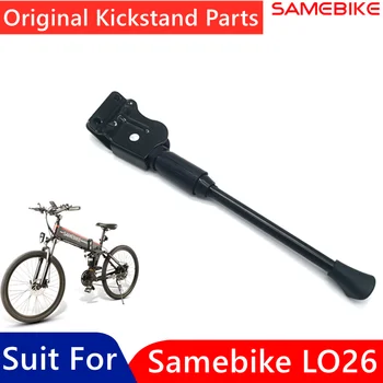 Оригинальная подставка для ног Samebike LO26 Складные умные электрические велосипеды Запчасти для парковки скейтборда Аксессуары для велосипедов