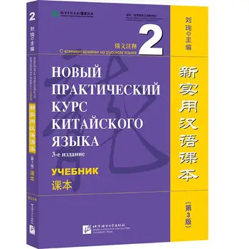 Новое практическое учебное пособие по китайскому языку (3-е издание с аннотациями на русском языке) 2
