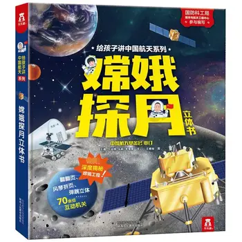Всплывающая книга Chang'e Moon Exploration 3D рассказывает детям о китайской серии космических полетов для детей 3-6 лет