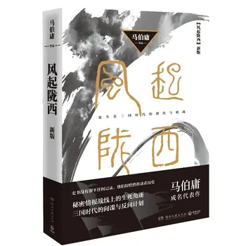 Древние исторические романы, китайская книга-рассуждение о неизвестности Feng Qi Long Xi от Ма Бо Юна