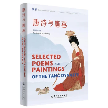 Избранные стихи и картины династии Тан, переведенные Сюй Юаньчуном - Двуязычная книга из серии 